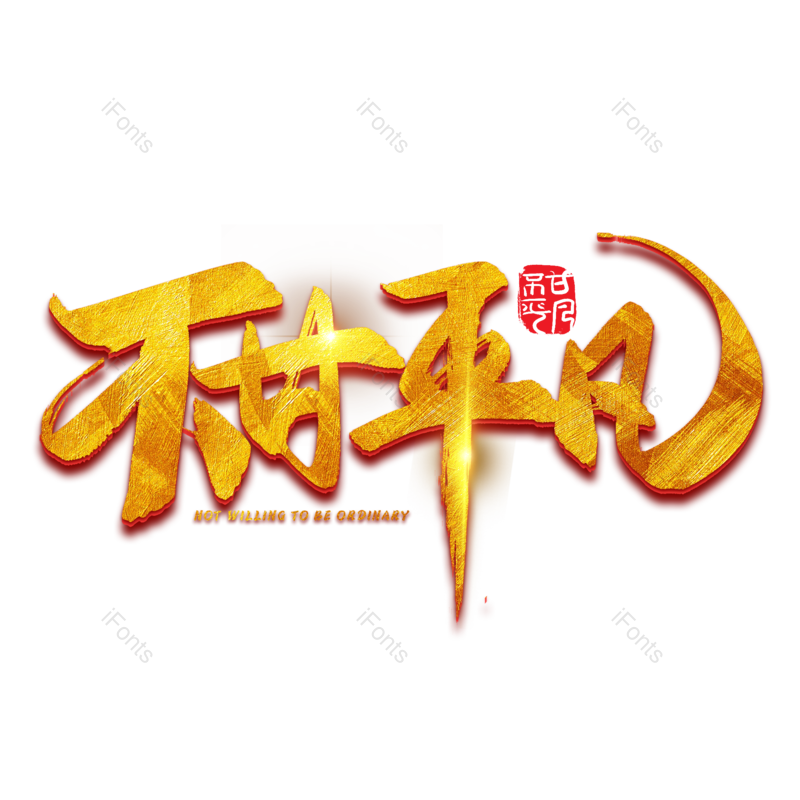 艺术字图片,字体元素,设计PNG,字体设计免抠素材